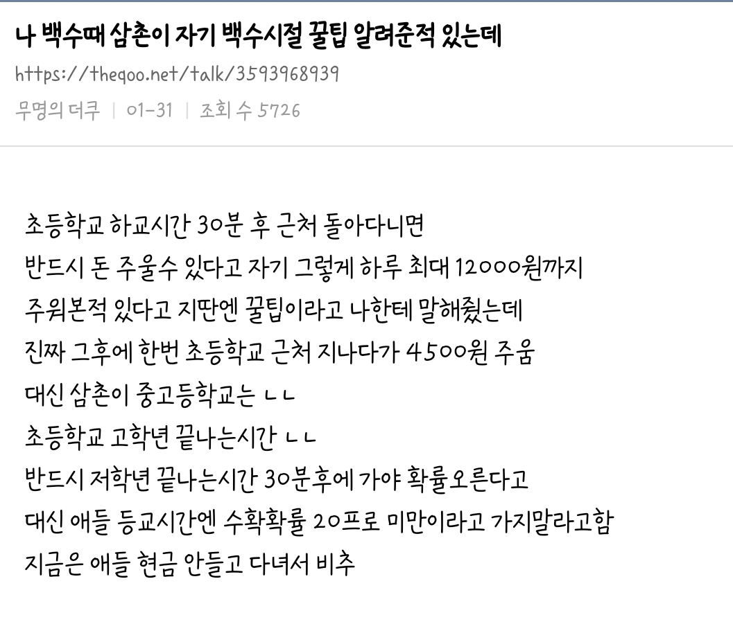 나 백수때 삼촌이 자기 백수시절 꿀팁 알려준적 있는데