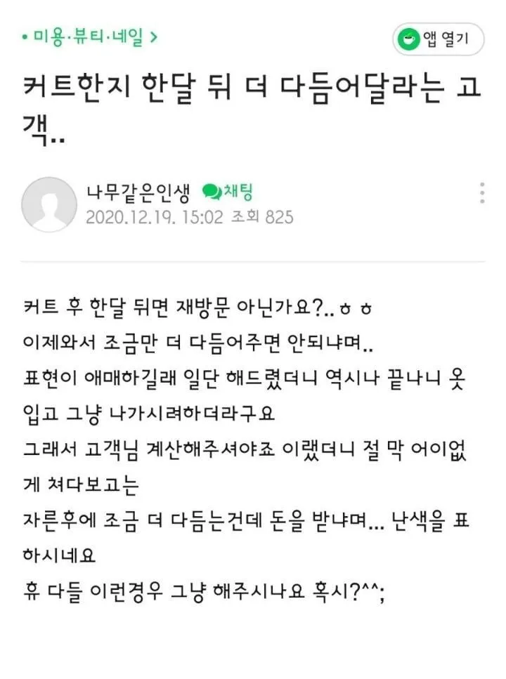 커트한지 한달 뒤 더 다듬어달라는 고객.jpg