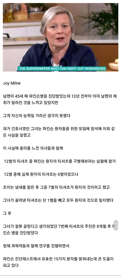 체취로 파킨슨병을 알아내는 능력을 가진 여성