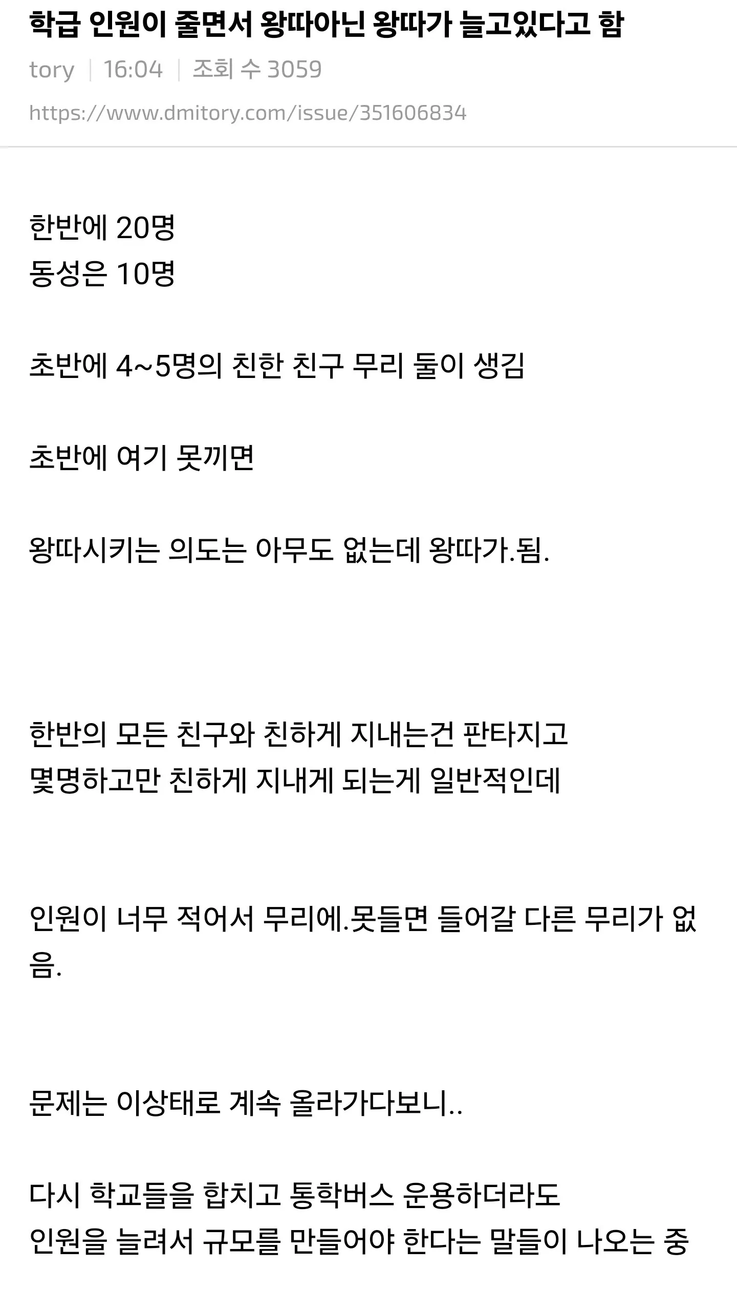 학급 인원이 줄면서 왕따아닌 왕따가 늘고있다고 함