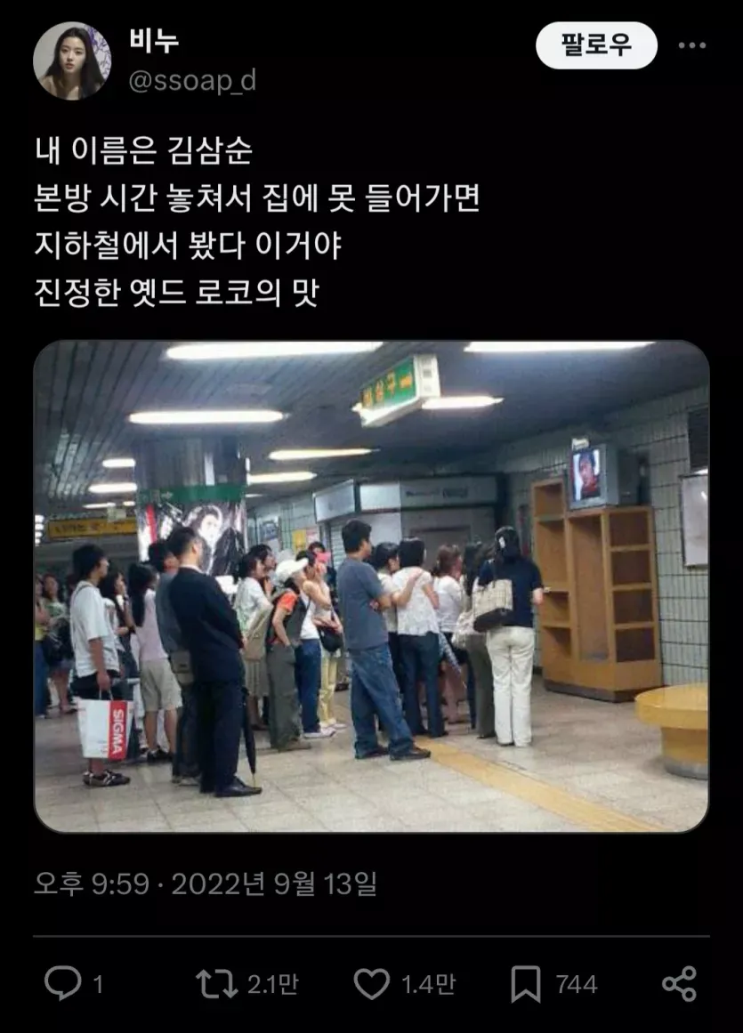 지하철 역사안에서 드라마 보던 시절