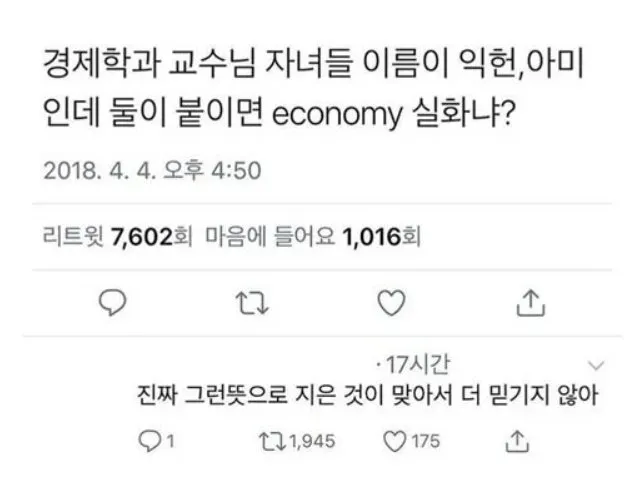 경제학과 교수님  자녀들 이름 실화냐?!