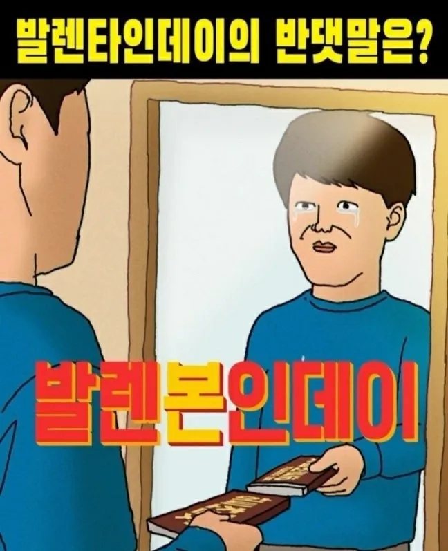 발렌타인데이 반댓말