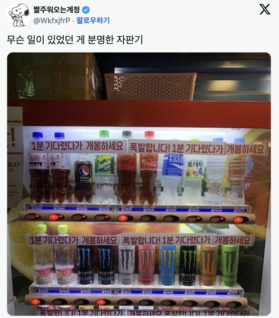 무슨 일이 있었던 게 분명한 자판기