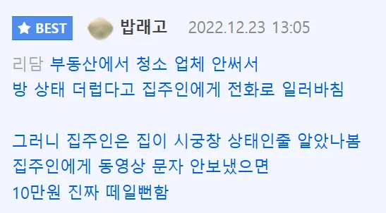 월셋방 나갈 때 10만원 내놓으라고 한 부동산 ㅋㅋㅋㅋ