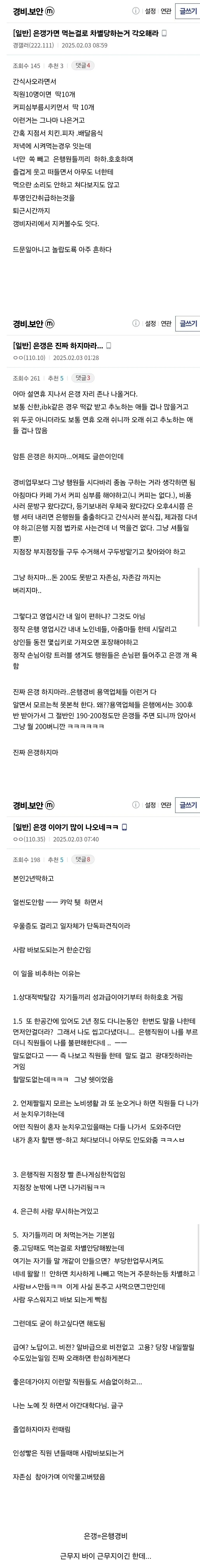 먹는걸로 차별 당한다는 은행경비 근무 후기들