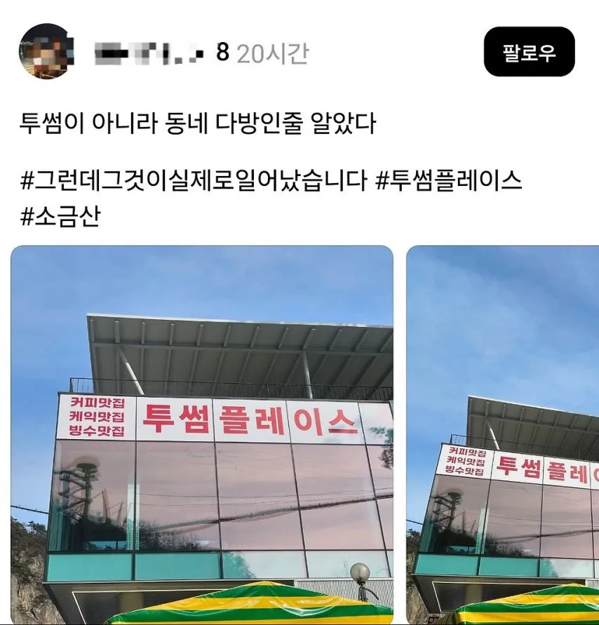 투썸이 아니라 동네 다방인 줄 알았다