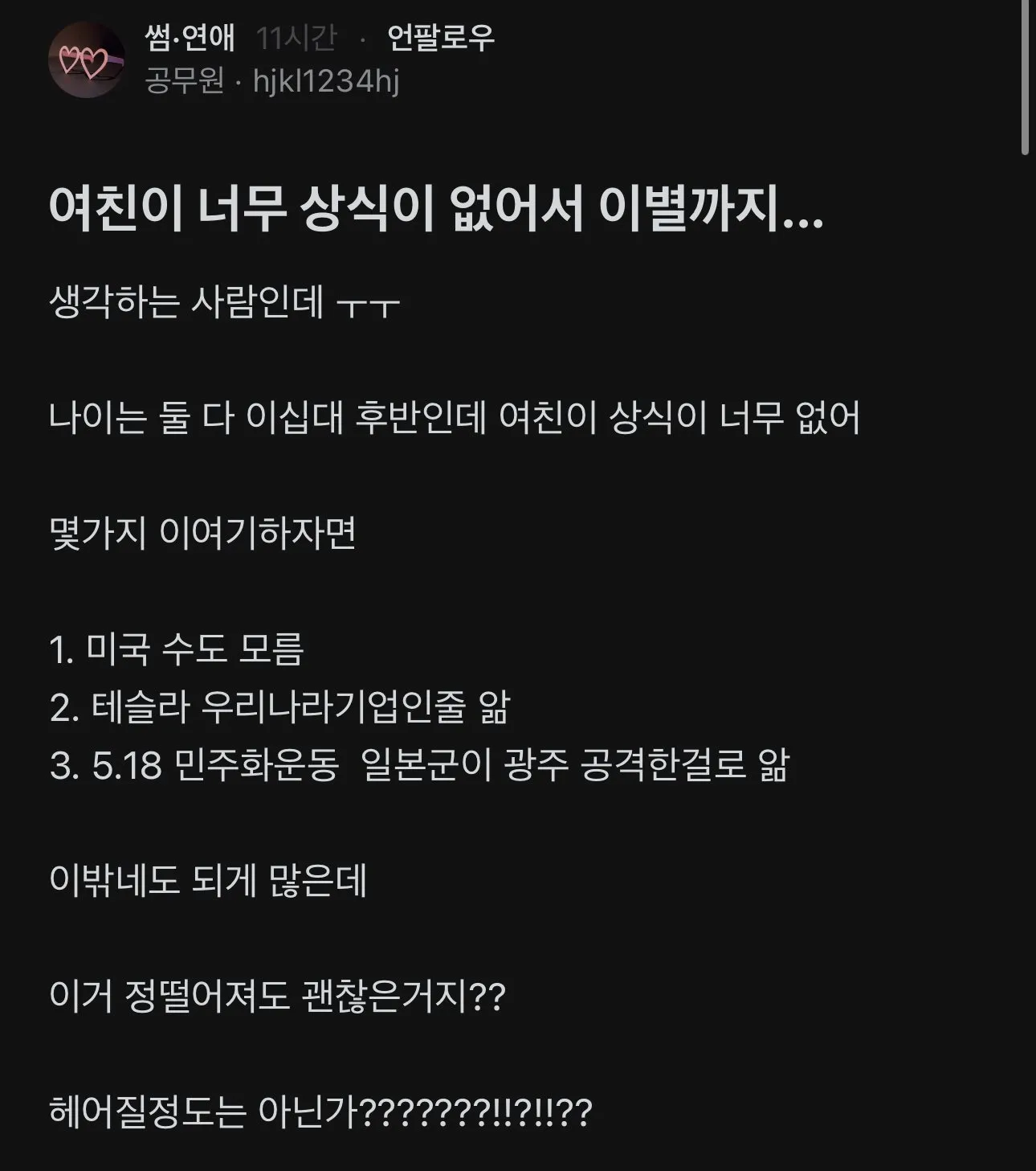 여친이 너무 상식이 없어서 이별까지…