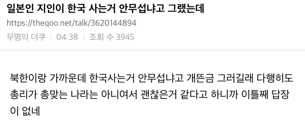 				일본인 지인이 한국 사는거 안무섭냐고 그랬는데