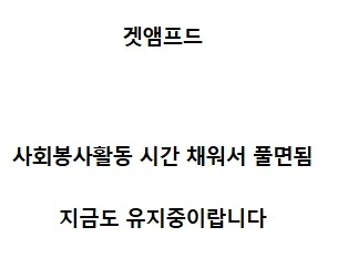 어느 게임사의 영구정지 풀어주는 방법