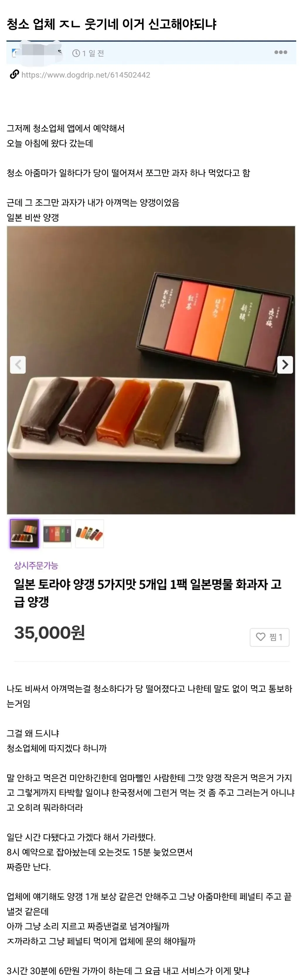 평소 아껴먹던 양갱을 청소 업체 아주머니가 맘대로 먹음