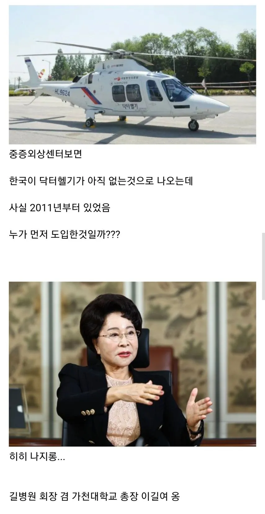 대한민국에서 닥터헬기가 제일 먼저 뜬 병원은???