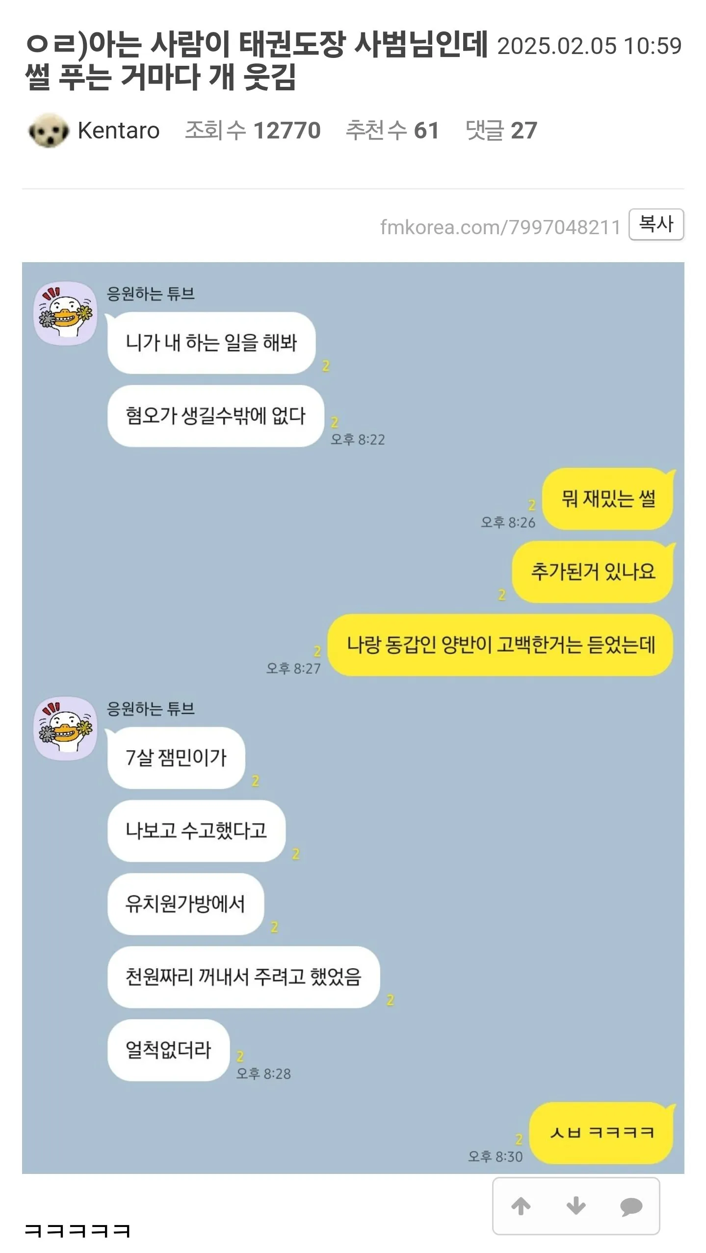 아는 사람이 태권도장 사범님인데 썰 푸는 거마다 개 웃김