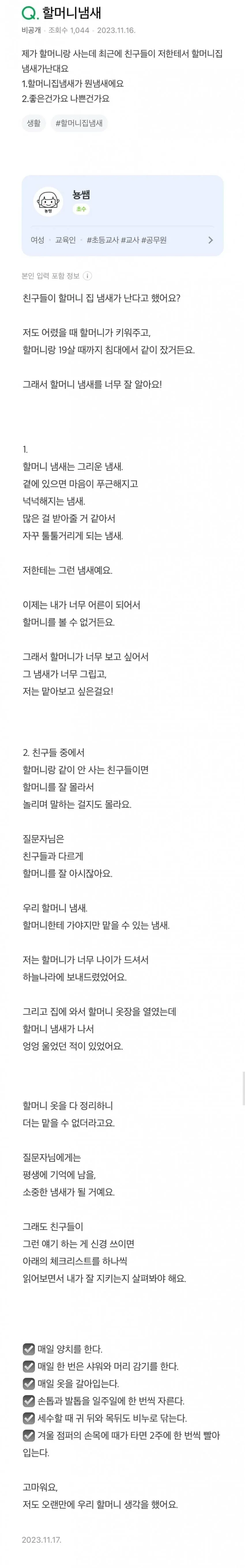 친구들이 할머니 냄새 난다고 하는 질문글에 대한 답변