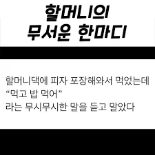 할머니의 무서운 한마디