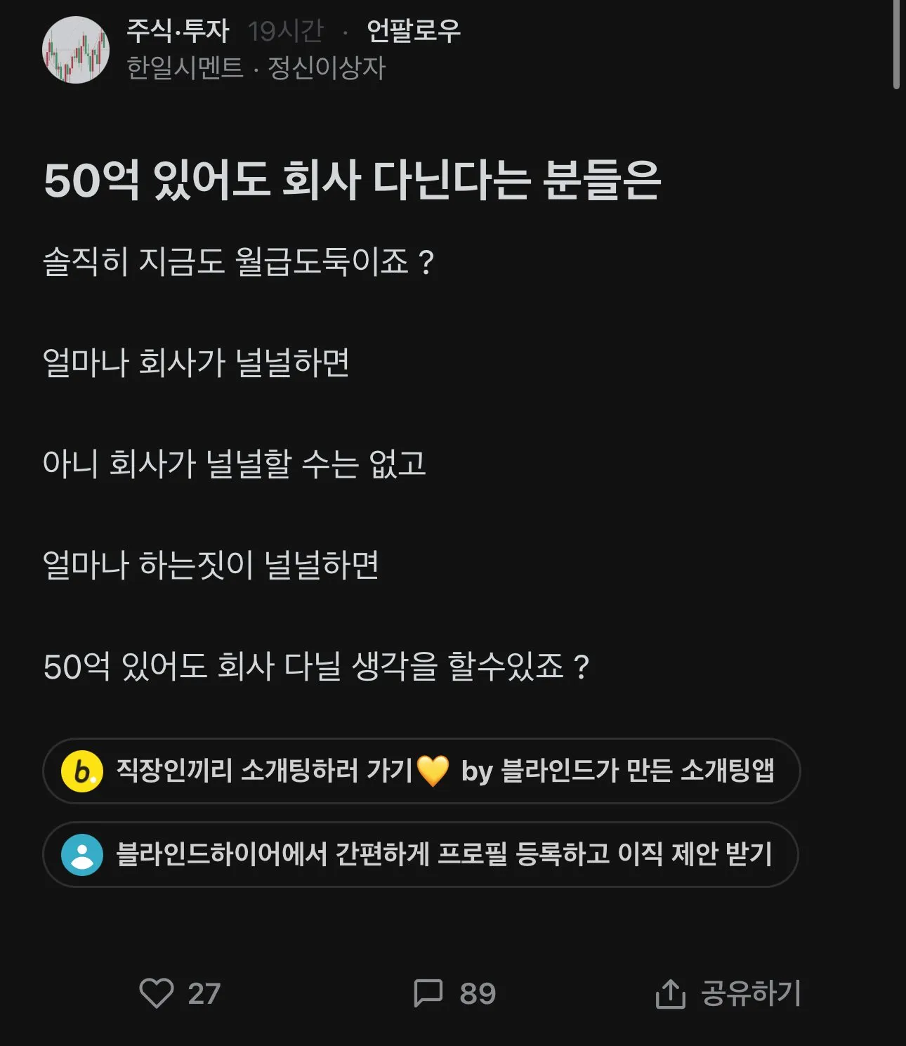 50억 있어도 회사 다닌다는 분들은