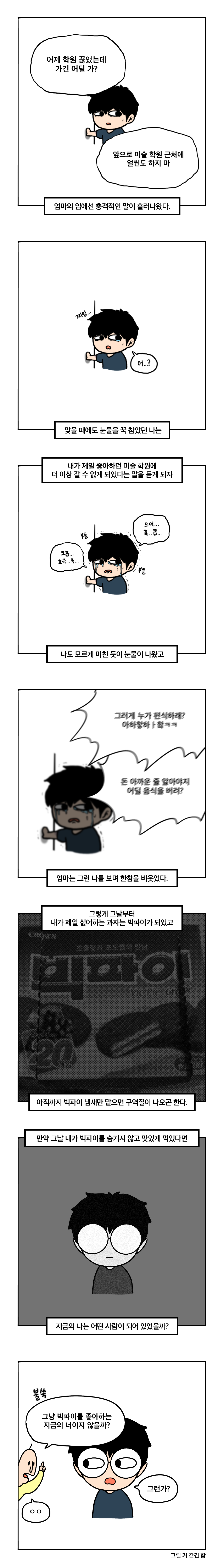 빅파이를 싫어하는 아이 manhwa