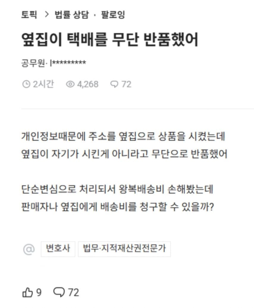 옆집이 내 택배를 무단반품 시켰어