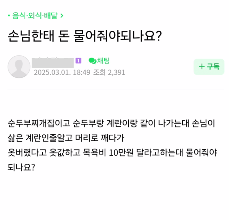 손님한태 돈 물어줘야되나요?