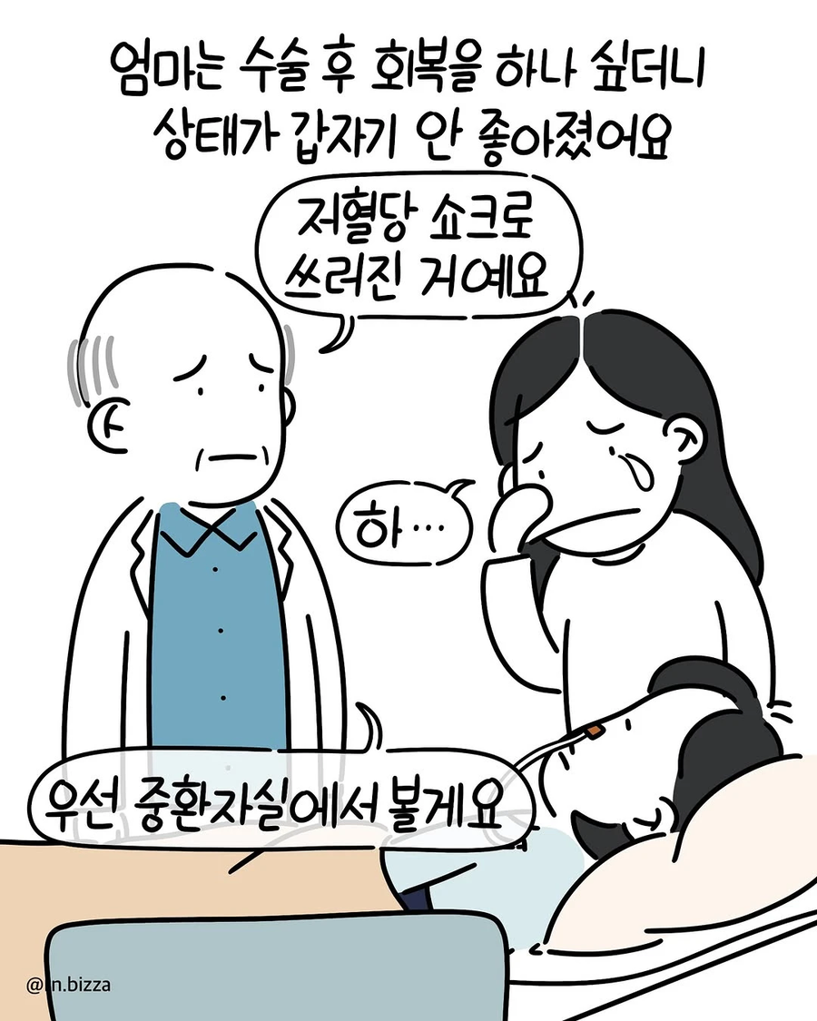 췌장염에 걸린 상태로 어머니를 간호하는 딸 Manhwa