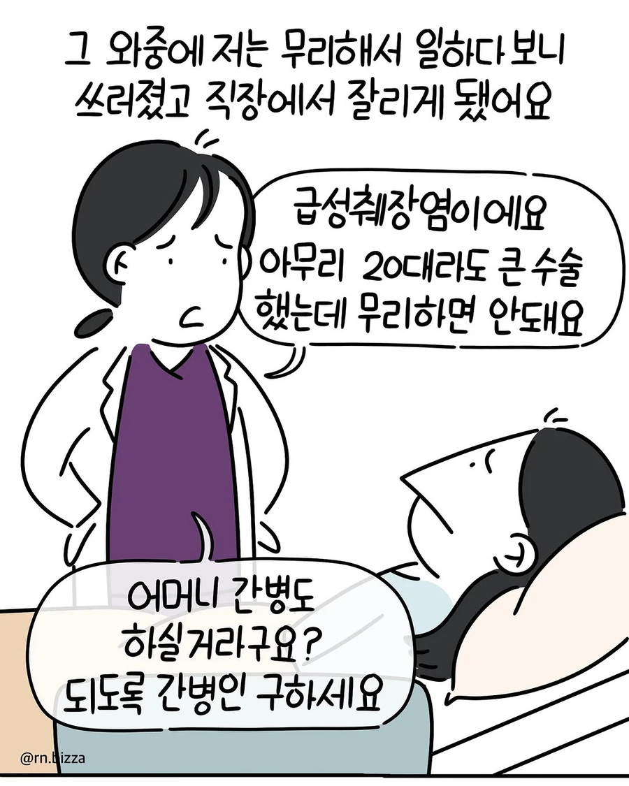 췌장염에 걸린 상태로 어머니를 간호하는 딸 Manhwa